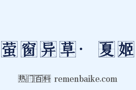 萤窗异草·夏姬是什么意思的图片